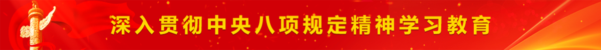深入贯彻中央八项规定精神学习教育