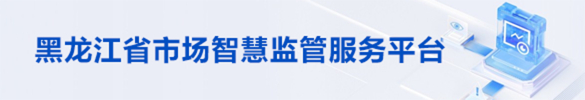 黑龙江省市场智慧监管服务平台