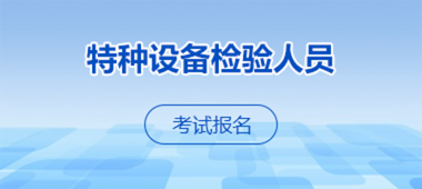 特种设备检验人员