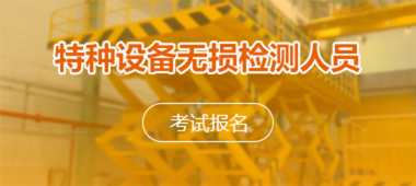 特种设备无损检测人员