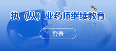 执(从)业药师继续教育