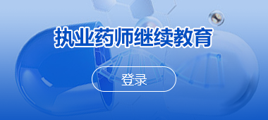 执业药师继续教育