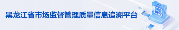 黑龙江省市场监督管理质量信息追溯平台