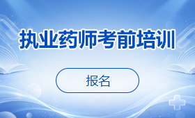执业药师考前培训