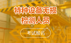 特种设备无损检测人员