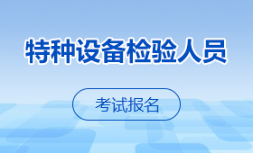 特种设备核验人员